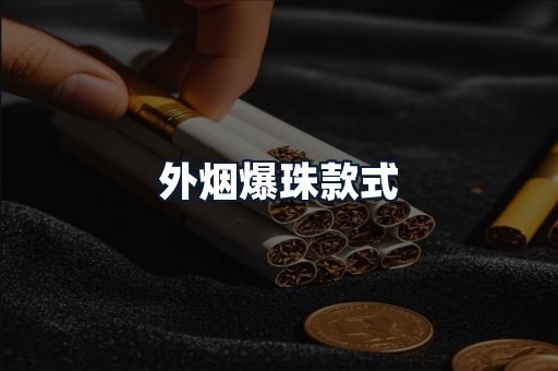外烟爆珠款式